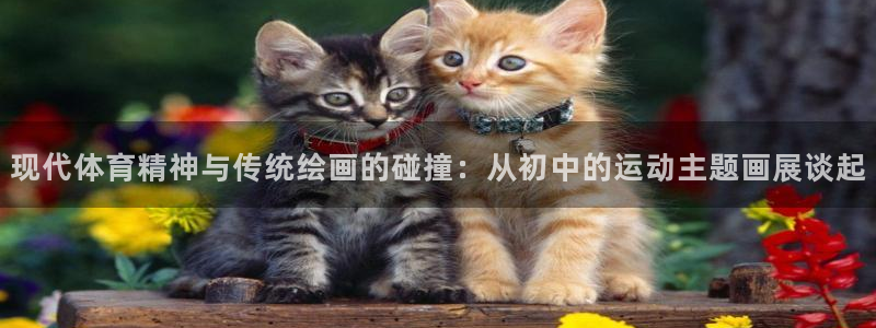 现代体育精神与传统绘画的碰撞：从初中的运动主题画展谈起