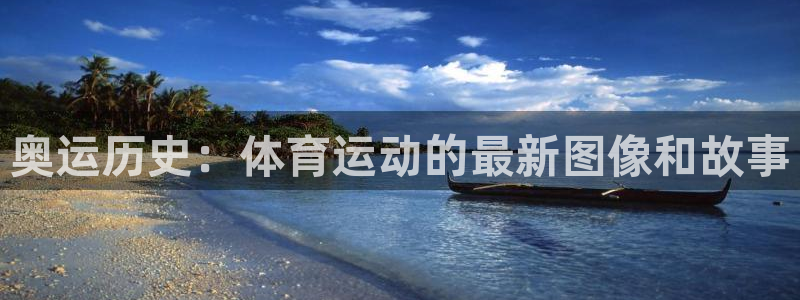 奥运历史：体育运动的最新图像和故事