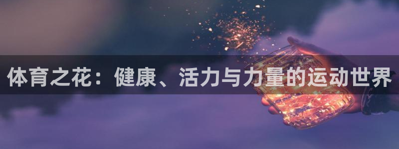 体育之花：健康、活力与力量的运动世界