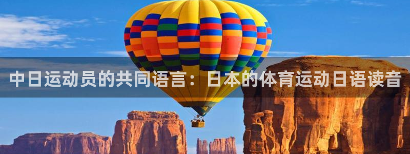 中日运动员的共同语言：日本的体育运动日语读音