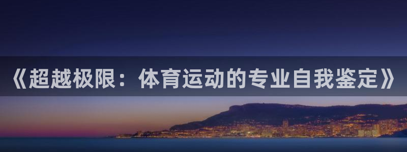 《超越极限：体育运动的专业自我鉴定》