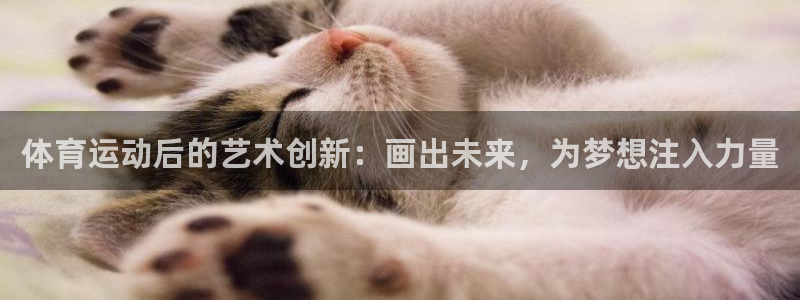 体育运动后的艺术创新：画出未来，为梦想注入力量