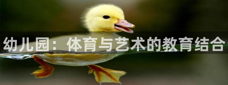 幼儿园：体育与艺术的教育结合